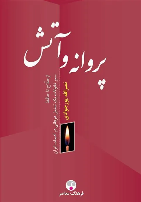 کتاب پروانه و آتش