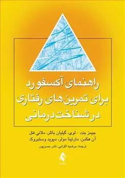 کتاب راهنمای آکسفورد برای تمرین های رفتاری در شناخت درمانی