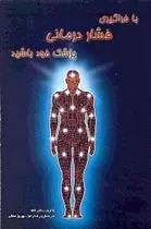 کتاب با فراگیری فشاردرمانی پزشک خود باشید
