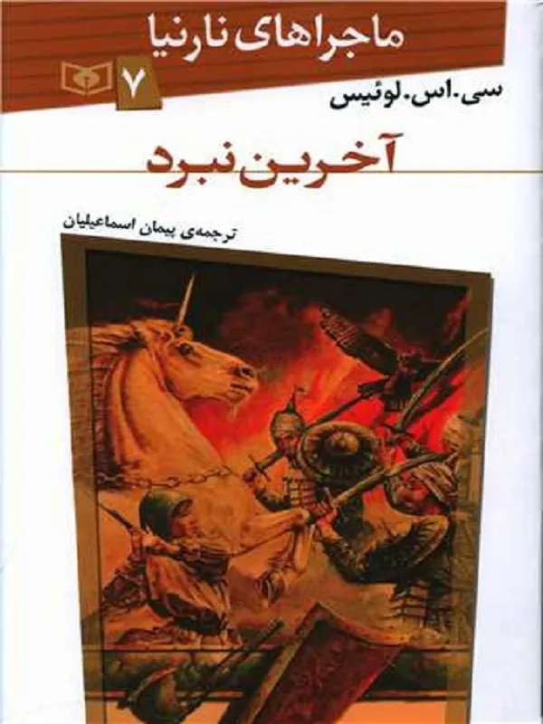 آخرین نبرد