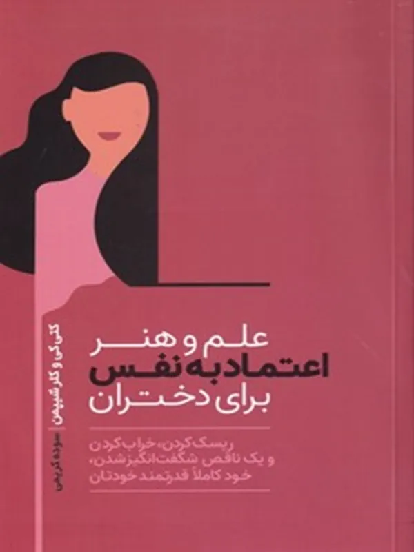 کتاب علم و هنر اعتماد به نفس برای دختران