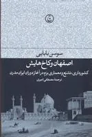 کتاب اصفهان و کاخ هایش