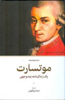 کتاب موتسارت