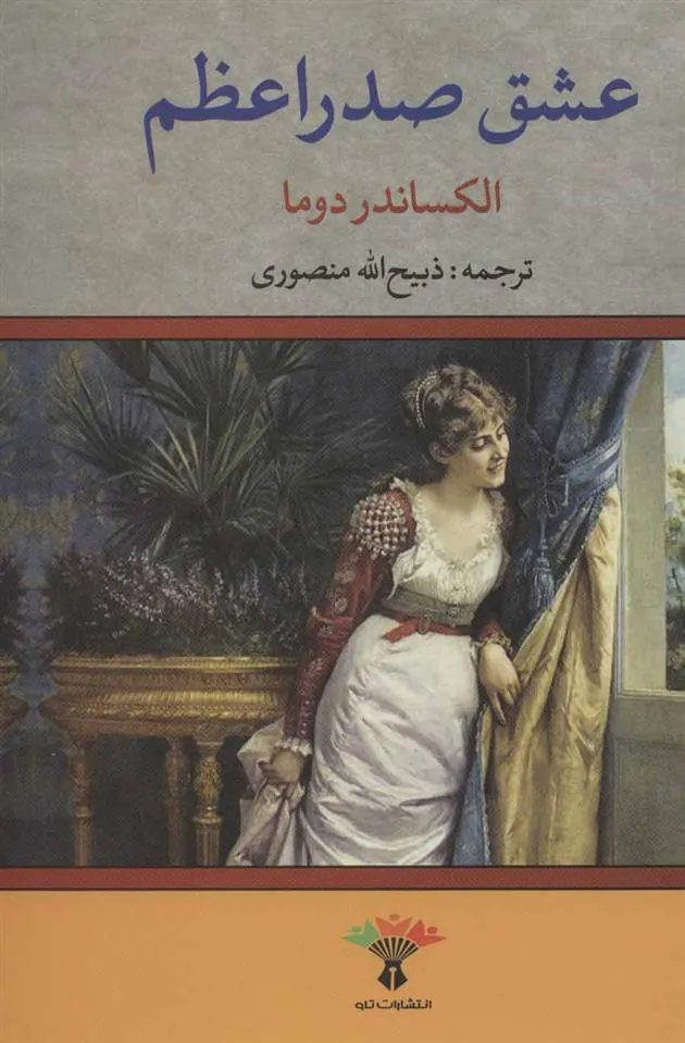عشق صدراعظم