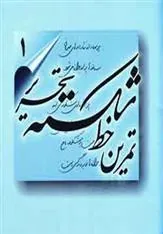 کتاب تمرین خط شکسته تحریر
