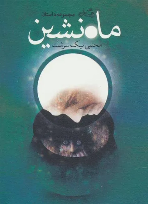 کتاب ماه نشین