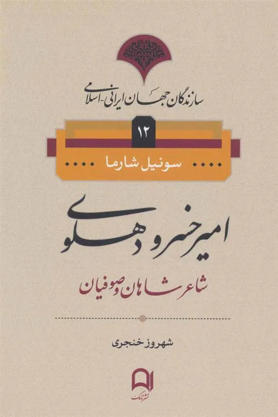 کتاب امیرخسرو دهلوی