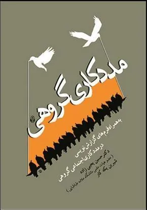 کتاب مددکاری گروهی