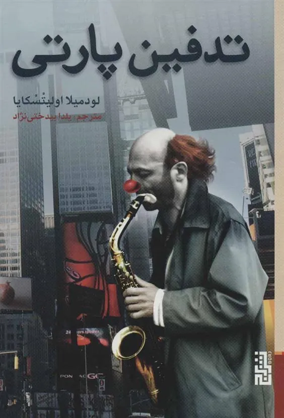 کتاب تدفین پارتی