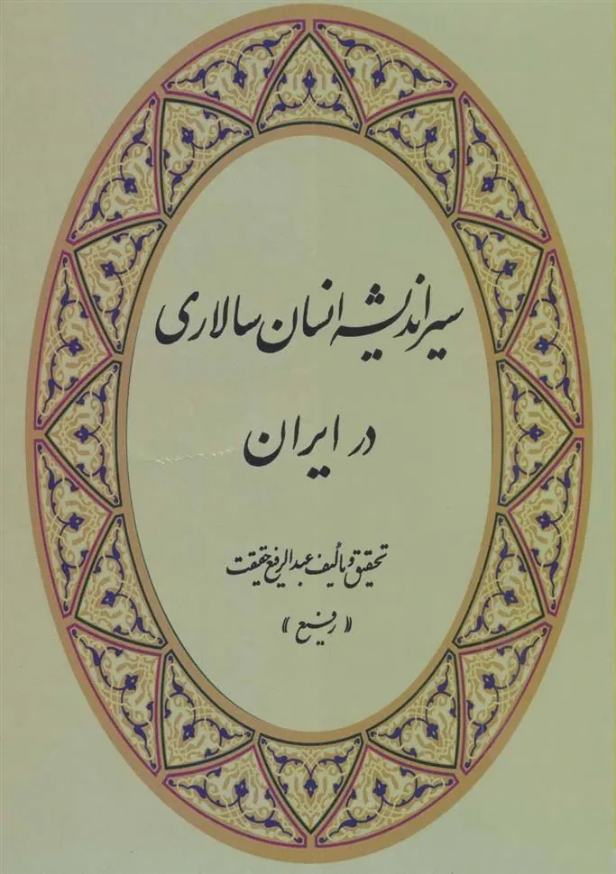 کتاب سیر اندیشه انسان سالاری در ایران
