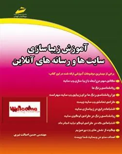 کتاب آموزش زیباسازی سایت ها و رسانه های آنلاین