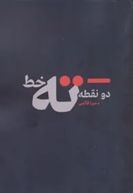 کتاب دو نقطه ته خط