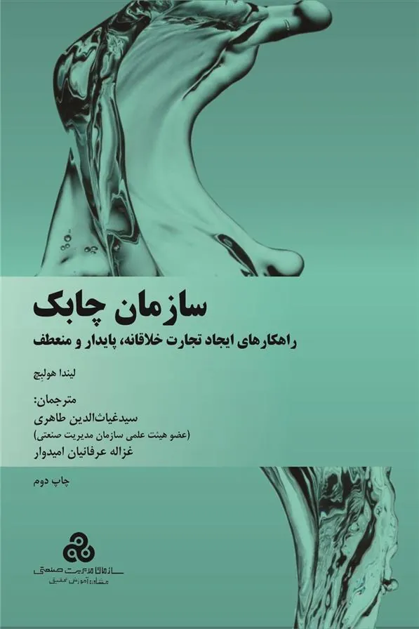 کتاب سازمان چابک