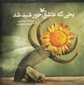 کتاب یخی که عاشق خورشید شد (نابینایان)