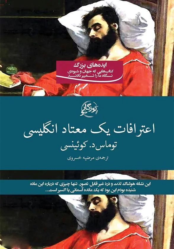 کتاب اعترافات یک معتاد انگلیسی