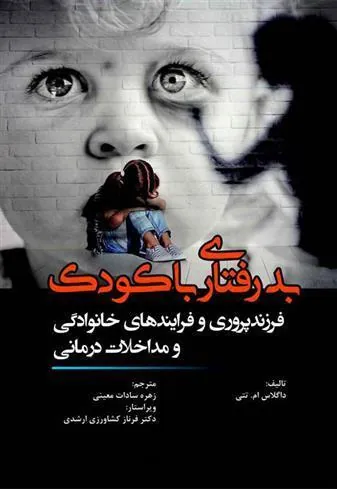 کتاب بدرفتاری با کودک