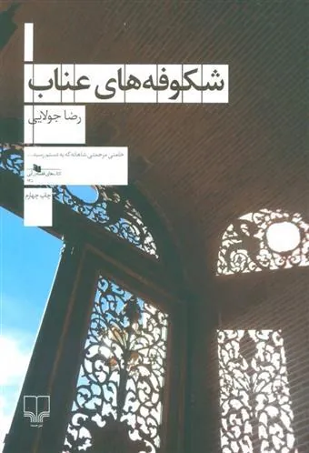 کتاب شکوفه های عناب