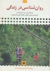 کتاب روان شناسی در زندگی