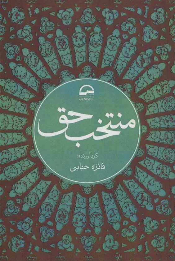 کتاب منتخب حق
