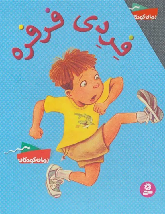 فردی فرفره