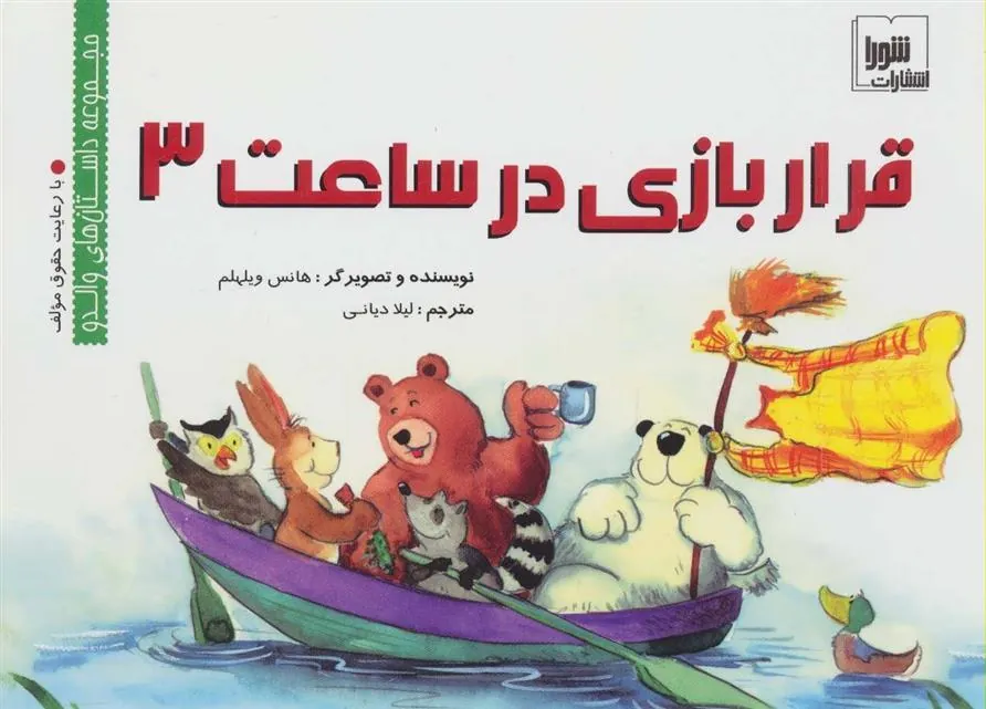 قرار بازی در ساعت 3