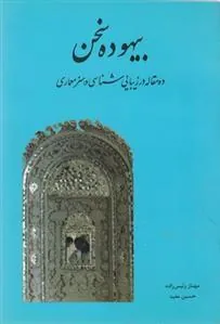 کتاب بیهوده سخن