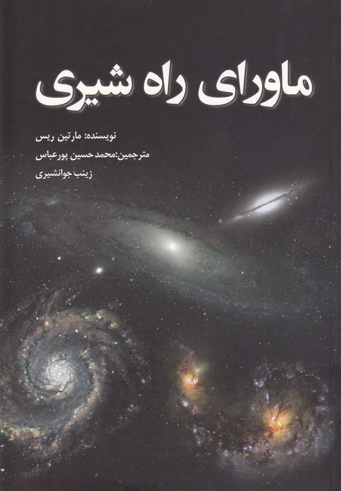 کتاب ماورای راه شیری