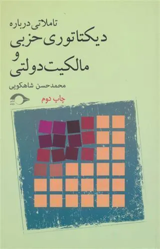 کتاب تاملاتی درباره دیکتاتوری حزبی و مالکیت دولتی