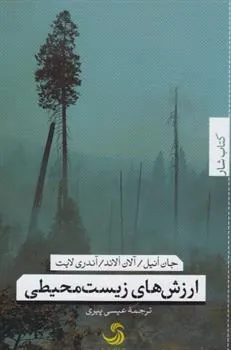 کتاب ارزش های زیست محیطی