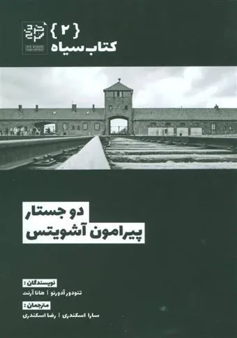 دو جستار پیرامون آشویتس