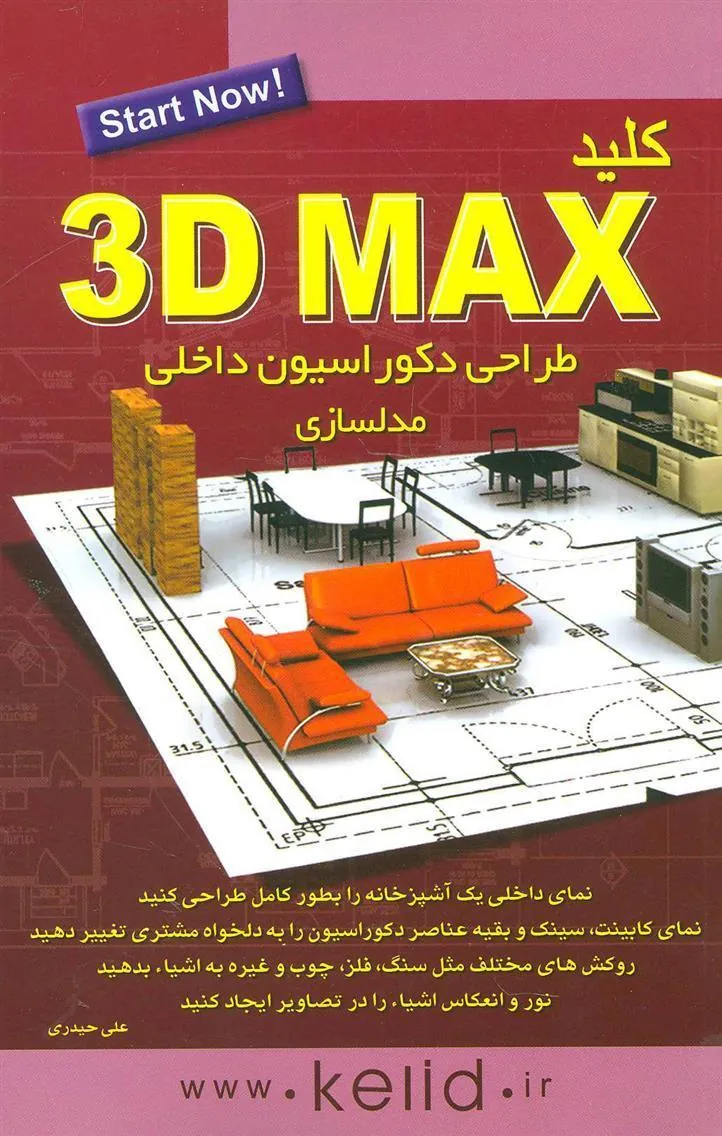 کتاب کلید 3D Max طراحی دکوراسیون داخلی مدلسازی