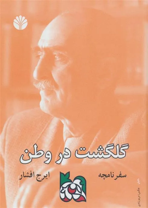 کتاب سفرنامچه گلگشت در وطن