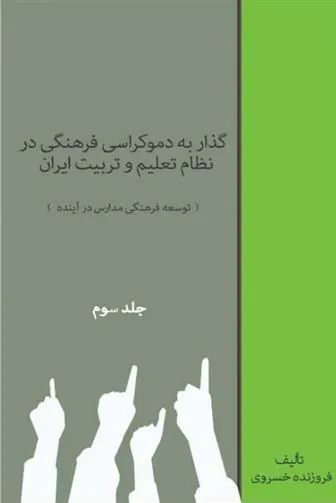 کتاب گذار به دموکراسی فرهنگی در نظام تعلیم و تربیت (جلد سوم)