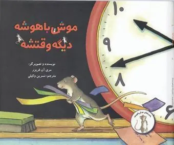 کتاب موش با هوش دیگه وقتشه
