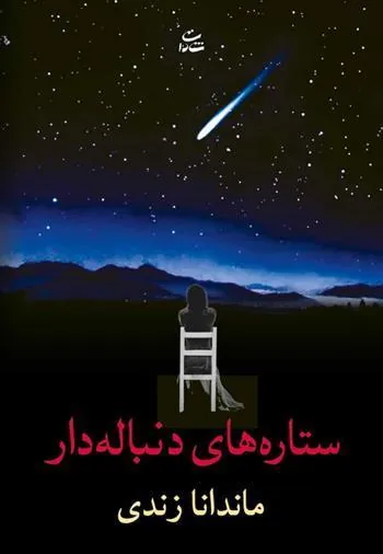 کتاب ستاره های دنباله دار