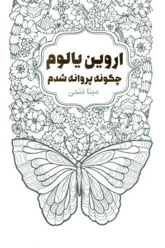 چگونه پروانه شدم