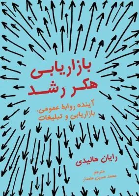 بازاریابی هکر رشد