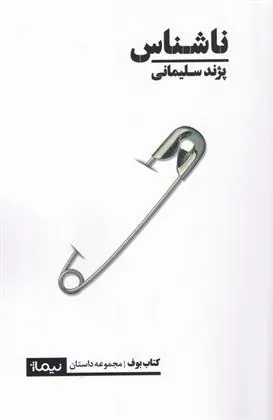 کتاب ناشناس