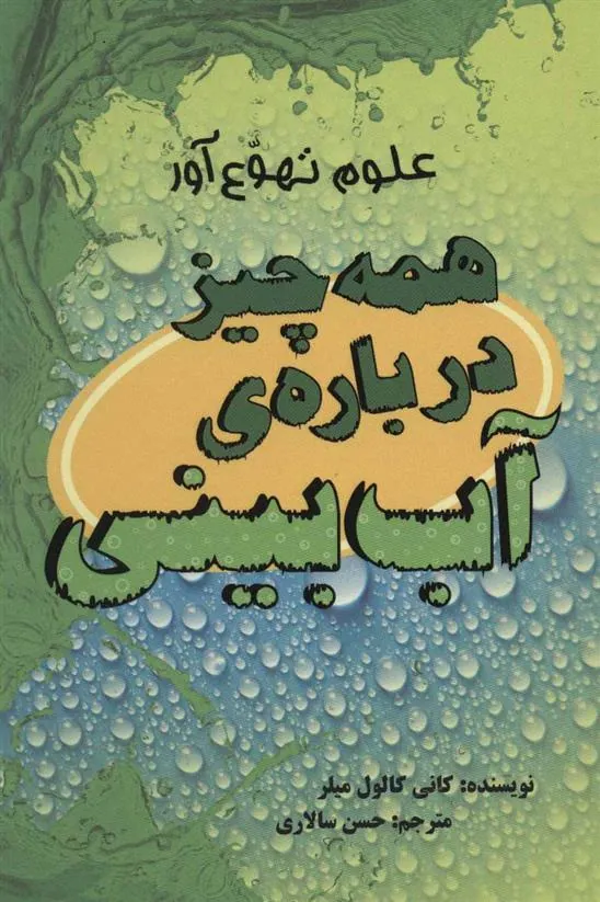 همه چیز درباره ی آب بینی