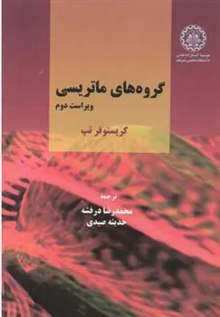کتاب گروه های ماتریسی - ویراست دوم