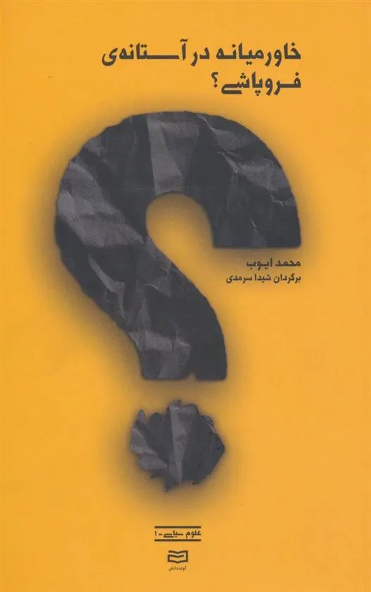 کتاب خاورمیانه در آستانه ی فروپاشی؟