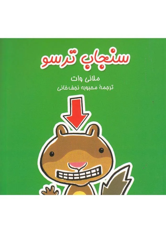کتاب سنجاب ترسو