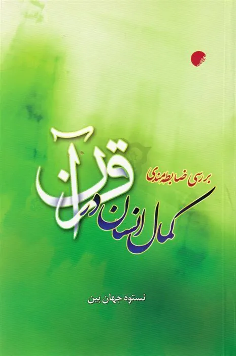 کتاب بررسی ضابطه مندی کمال انسان