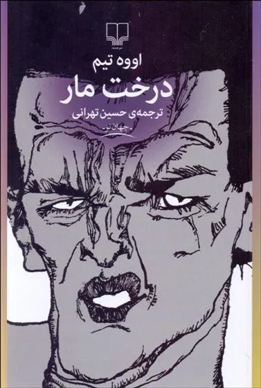 کتاب درخت مار