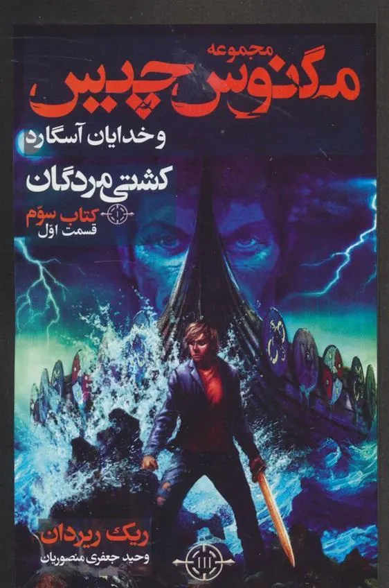 کتاب مگنوس چیس و خدایان آسگارد - قسمت اول