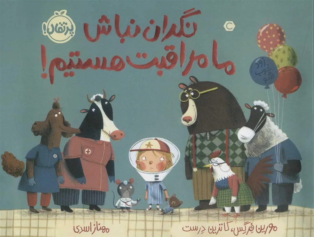 کتاب نگران نباش ما مراقبت هستیم!