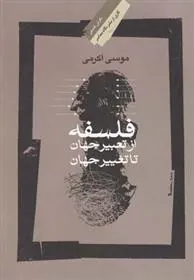 کتاب فلسفه؛ از تعبیر جهان تا تغییر جهان