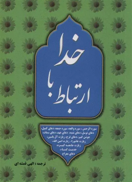 ارتباط با خدا