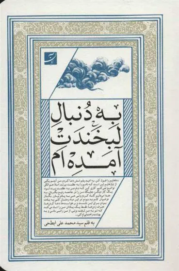 به دنبال لبخندت آمده ام
