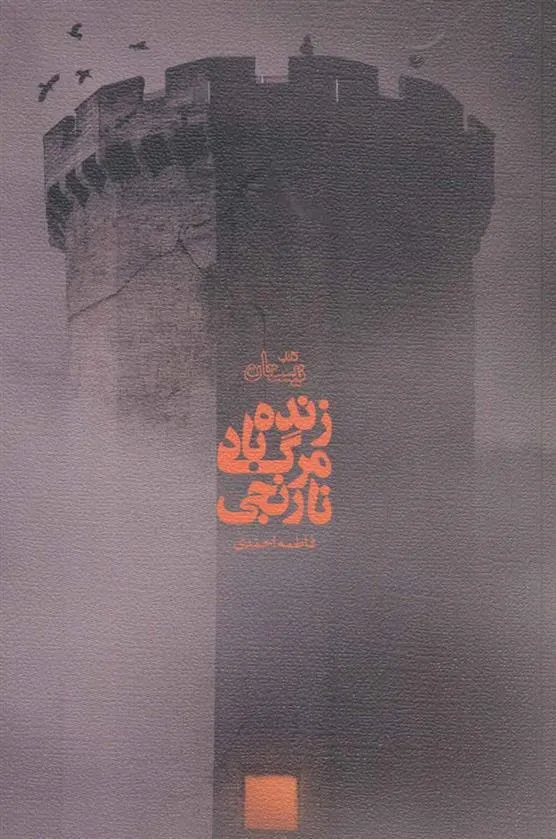 کتاب زنده باد مرگ نارنجی